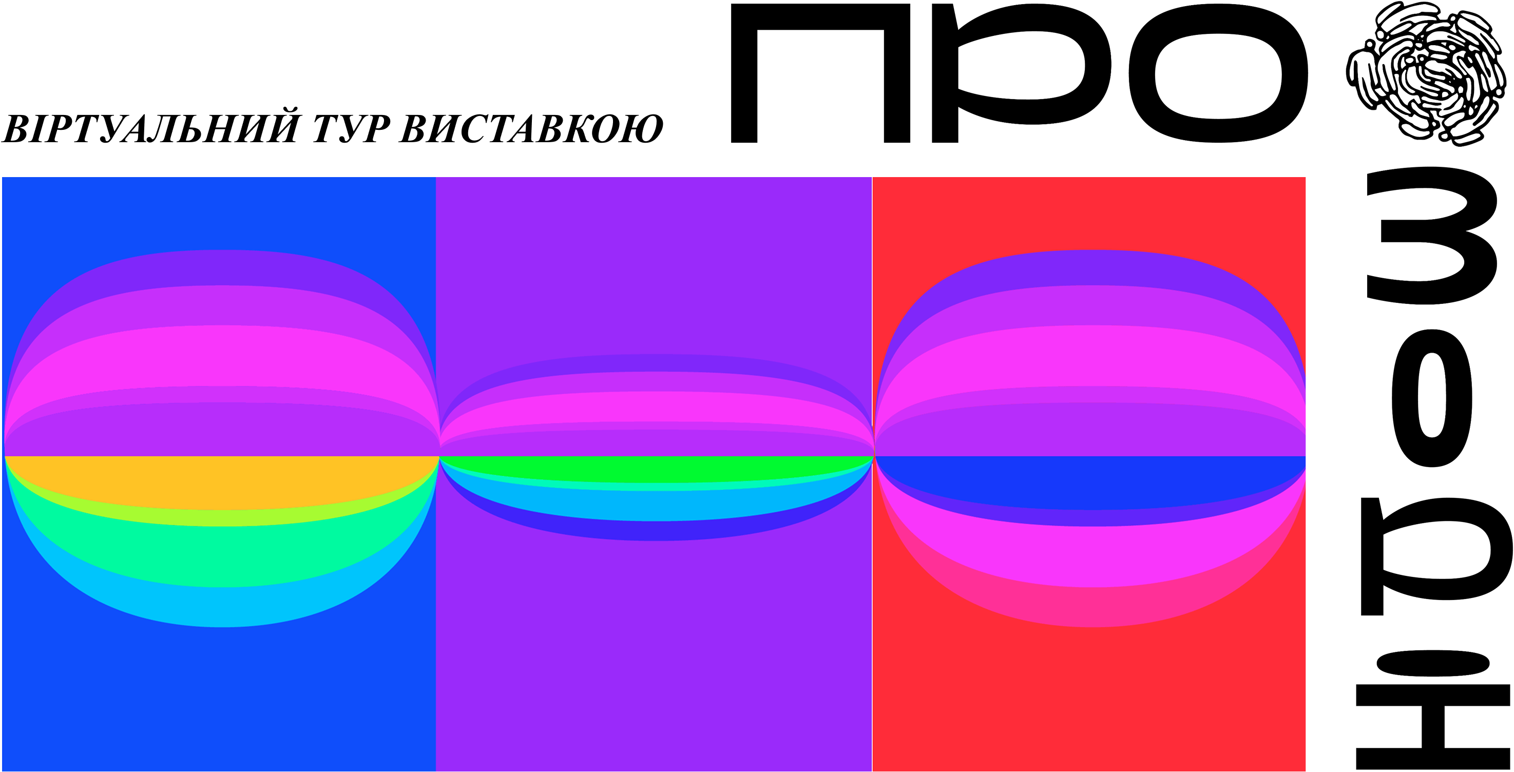 Виставка Прозорі